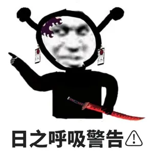 鬼灭之刃00008-日之呼吸警告