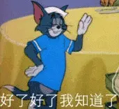 猫和老鼠00167-好了好了我知道了
