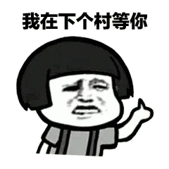 莲蓬头男孩00006-我在下个村等你