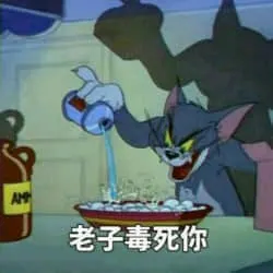 猫和老鼠00104-老子毒死你