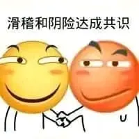 滑稽大佬00043-滑稽和阴险达成共识