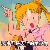 美少女战士00018-劳资可是天上的美少女