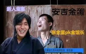 崔成国00006-张全蛋PK金馆长