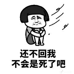 莲蓬头男孩00007-还不回我不会是死了吧