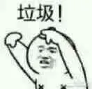 金馆长熊猫00285-垃圾