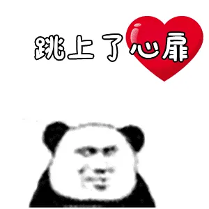 金馆长熊猫00071-跳上了心扉