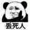 金馆长熊猫00232-丢死人