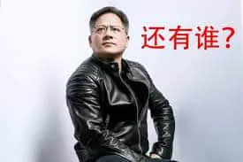 黄仁勋00012-还有谁