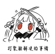 北方栖姬00126-打架能解决的事情