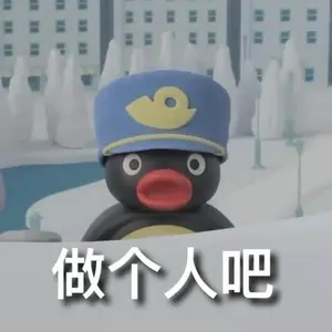 企鹅家族00004-做个人吧