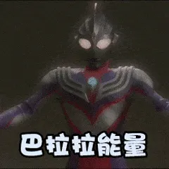 奥特曼00155-巴拉拉能量