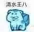 乌龟00013-清水王八