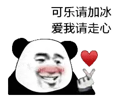 金馆长熊猫00160-可乐请加冰爱我请走心
