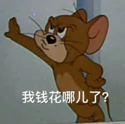 猫和老鼠00088-我钱花哪儿了