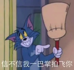 猫和老鼠00142-信不信我一巴掌拍飞你
