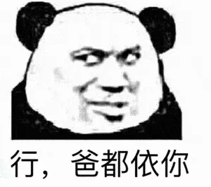 金馆长熊猫00044-行爸爸都依你