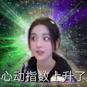 杨超越00017-心动指数上升了