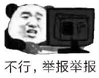 金馆长熊猫00224-不行举报举报