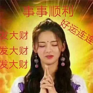 杨超越00009-发大财事事顺利好运连连