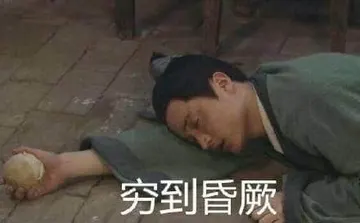 同福客栈00006-穷到晕厥
