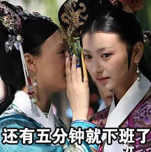 甄嬛传00028-还有五分钟就下班了