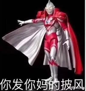 奥特曼00274-发你妈的披风