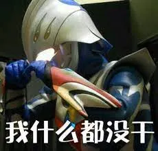 奥特曼00086-我什么都没干
