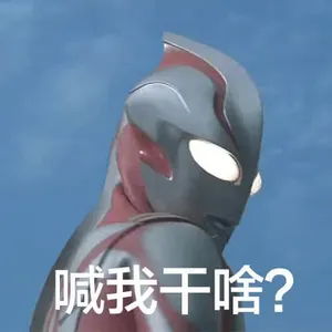 奥特曼00073-喊我干啥