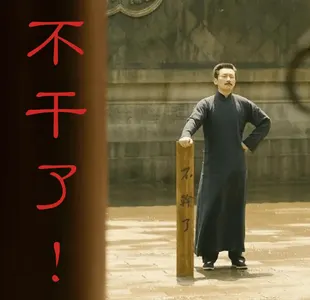 觉醒年代00016-不干了