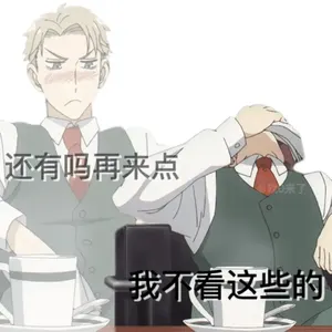 间谍过家家00019-还有吗再来点我不看这些的