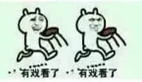 金馆长熊猫00264-有戏看了有戏看了
