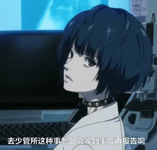 女神异闻录00024-去少管所这种事怎么能等到事后再报告啊