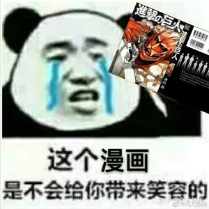 进击的巨人00034-这个漫画是不会给你带来笑容的