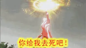 奥特曼00099-你给我去死吧