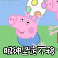 小猪佩奇00013-眼神坚定不移