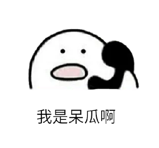 打电话00070-我是呆瓜啊