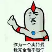 奥特曼00269-作为一个奥特曼我完全看不起你