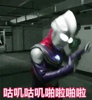 奥特曼00002-咕叽咕叽啪啦啪啦