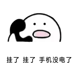 打电话00013-挂了挂了手机没电了