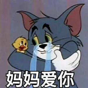 猫和老鼠00013-妈妈爱你