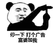 金馆长熊猫00093-停一下打个广告富婆加我