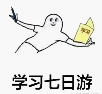 国庆节00016-学习七日游