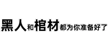 黑人抬棺00028-黑人和棺材都为你准备好了