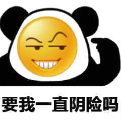 Emoji00215-要我一直阴险吗