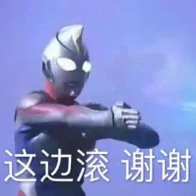 奥特曼00043-这边滚谢谢