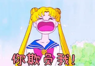 美少女战士00030-你欺负我
