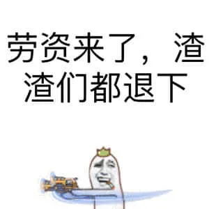 劳资来了渣渣们都退下吧