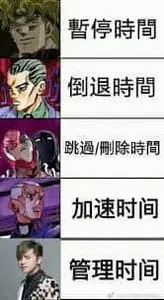 JOJO的奇妙冒险00014-暂停时间倒退时间跳过删除时间加速时间管理时间