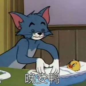 猫和老鼠00058-晚安鸭