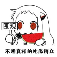 北方栖姬00233-不明真相的吃瓜群众围观